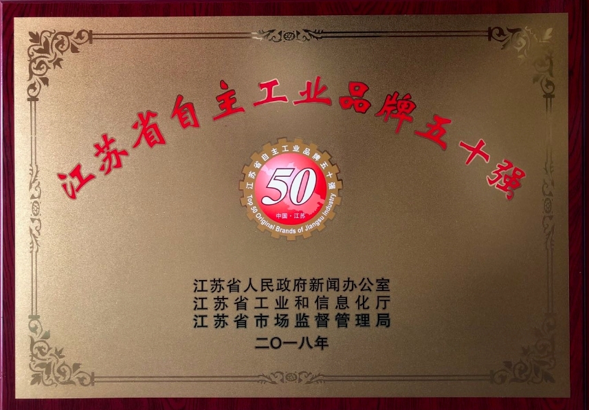 雙登集團(tuán)榮獲江蘇省“自主工業(yè)品牌五十強(qiáng)”